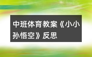 中班體育教案《小小孫悟空》反思