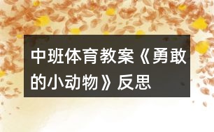 中班體育教案《勇敢的小動物》反思