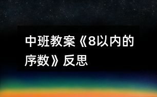 中班教案《8以內(nèi)的序數(shù)》反思