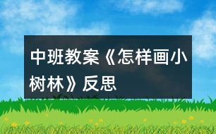 中班教案《怎樣畫小樹林》反思