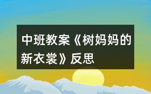 中班教案《樹媽媽的新衣裳》反思