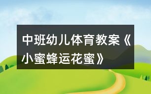 中班幼兒體育教案《小蜜蜂運花蜜》