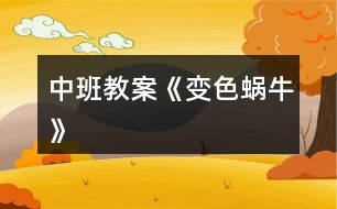 中班教案《變色蝸?！?></p>										
													<h3>1、中班教案《變色蝸牛》</h3><p><strong>活動目標(biāo)：</strong></p><p>　　1、根據(jù)畫面上實(shí)物的顏色以及人物身上的色彩猜測想象故事情節(jié)。</p><p>　　2、能關(guān)注畫面中“第×天”的數(shù)字，并初步學(xué)習(xí)根據(jù)“第×天”的提示翻閱圖書。</p><p>　　3、能注意傾聽他人講述，并在講述過程中充分享受變化帶來的樂趣。</p><p>　　4、探索、發(fā)現(xiàn)生活中蝸牛的特征。</p><p>　　5、培養(yǎng)幼兒大膽發(fā)言，說完整話的好習(xí)慣。</p><p><strong>活動準(zhǔn)備：</strong></p><p>　　1、教具：綠色、橙色、藍(lán)色、紅色、黃色、紫色的蝸牛圖各一個，與蝸牛顏色相同的字卡各一個，分別寫上“第1天” 、“第2天” 、“第3天” 、“第4天”、 “第5天” 、“第6天”。樹葉、桔子、喇叭花、草莓和辣椒、梨子和檸檬、葡萄和茄子各一份。白色蝸牛一個。大圖書一本。</p><p><strong>活動過程：</strong></p><p>　　一、出示小蝸牛圖，導(dǎo)入活動。</p><p>　　1、請小朋友仔細(xì)聽聽，是誰來了?窸窣、窸窣、窸窣，誰慢慢吞吞地爬過來了啦?</p><p>　　2、(出示小蝸牛圖)看，原來是一只小蝸牛慢慢吞吞地爬過來了。你會象小蝸牛一樣慢慢吞吞地爬嗎?我們一起來學(xué)一學(xué)。</p><p>　　3、引導(dǎo)幼兒一邊學(xué)爬一邊嘴里說：“窸窣、窸窣，一只小蝸牛慢慢吞吞地爬過來了?！?/p><p>　　二、引導(dǎo)幼兒根據(jù)字卡顏色猜測小蝸牛顏色的變化，激發(fā)幼兒的興趣。</p><p>　　1、這只小蝸牛每天要吃許多的東西，我們一起來看看，小蝸牛吃了好東西以后，發(fā)生了什么有趣的事情。</p><p>　　2、(分別出示字卡及彩色小蝸牛)第一天，變成了一只綠色的蝸牛。第二天，變成了一只橙色的蝸牛。第三天，它會變成什么顏色的小蝸牛呢?請你猜猜。你怎么知道是紅色的蝸牛?從哪里看出來的?</p><p>　　3、用猜猜、找找、配對的方法，讓幼兒感受蝸牛變化的樂趣。</p><p>　　三、引導(dǎo)幼兒觀察大圖書，并根據(jù)圖書畫面進(jìn)行簡單回憶，初步了解圖書內(nèi)容。</p><p>　　1、小蝸牛每天變來變?nèi)ィ嫫婀?媽媽到底給它吃了什么好吃的東西呢?我們一起來看一看這本大圖書。</p><p>　　2、出示大圖書封面，向幼兒介紹圖書名稱《變色蝸?！?。</p><p>　　3、教師用較慢的速度翻書，并用語言提醒幼兒注意觀察食物。</p><p>　　4、提問：小蝸牛吃了好吃的東西就會變顏色了?</p><p>　　5、引導(dǎo)幼兒學(xué)說象聲詞。(采用個別與集體練習(xí)的形式，鼓勵幼兒大聲學(xué)一學(xué)。)</p><p>　　四、教師和幼兒共同閱讀大書《變色蝸?！?。</p><p>　　五、發(fā)散思維：</p><p>　　小蝸牛每天都吃這么多好吃的東西，多開心。如果讓你給小蝸牛送好吃的東西，你會給它吃什么呢?它又會變成什么顏色的蝸牛呢?</p><p>　　(鼓勵幼兒用“第七天，它吃了……，變成了一只×色的蝸牛。”講述)</p><p><strong>附：故事：變色蝸牛</strong></p><p>　　“蟋唆，蟋唆?！币恢晃伵Ｂ掏痰嘏肋^來。</p><p>　　第一天，“沙沙，沙沙?！彼粤艘黄G色的葉子，變成了一只綠色的蝸牛。</p><p>　　第二天，“嚓嚓，嚓嚓?！彼粤艘黄壬慕圩樱兂闪艘恢怀壬奈伵?。</p><p>　　第三天，“咂咂，咂咂?！彼粤藘啥渌{(lán)色的喇叭花，變成了一只藍(lán)色的蝸牛。</p><p>　　第四天，“咕茲，咕茲?！彼粤艘恢患t色的辣椒和一顆紅色的草莓，變成了一只紅色的蝸牛。</p><p>　　第五天，“咔嚓，咔嚓?！彼粤艘稽S色的梨子和一個黃色的檸檬，，變成了一只黃色的蝸牛。</p><p>　　第六天，“啊嗚，啊嗚!”它吃了一串紫色的葡萄和一個紫色的大茄子。這回它會變成一只什么顏色的蝸牛呢?</p><p>　　第七天，小蝸牛，它會吃什么顏色的東西?又會變成一只什么顏色的蝸牛呢?請你想一想，畫一畫，再說一說。</p><h3>2、小班教案《變色的蝸牛》含反思</h3><p><strong>活動目標(biāo)：</strong></p><p>　　1.能正確認(rèn)識生活種常見的幾種顏色，并能根據(jù)顏色大膽聯(lián)想，在集體面前大膽講話。</p><p>　　2.初步理解故事內(nèi)容，會說短句：小蝸牛吃了×××，變成了×顏色的蝸牛。</p><p>　　3.愿意參與交流，體驗(yàn)故事情節(jié)變化的樂趣。</p><p>　　4.通過觀察圖片，引導(dǎo)幼兒講述圖片內(nèi)容。</p><p>　　5.喜歡并嘗試創(chuàng)編故事結(jié)尾，并樂意和同伴一起學(xué)編。</p><p><strong>活動重難點(diǎn)：</strong></p><p>　　初步理解故事內(nèi)容，會說短句：小蝸牛吃了×××，變成了×顏色的蝸牛。</p><p>　　用比較完整的句子表達(dá)自己的想法。</p><p><strong>活動準(zhǔn)備：</strong></p><p>　　PPT、圖片、人手一個瓶子做的小蝸牛。</p><p><strong>活動過程：</strong></p><p>　　一、開始部分談話引入，引起幼兒興趣。</p><p>　　師:咦，這是誰呀?</p><p>　　二、基本部分</p><p>　　1.出示PPT，初步理解故事，教師完整講述故事師：咦，小蝸牛變成什么顏色了?他吃了什么變成綠蝸牛了?</p><p>　　幼兒根據(jù)顏色聯(lián)想講述，如綠青菜、綠黃瓜等。</p><p>　　師：真有趣，原來他是一只會變色的蝸牛。</p><p>　　師：小蝸牛繼續(xù)往前爬呀爬呀。咦，小蝸牛又變成什么顏色了?他吃了什么變成黃蝸牛了?</p><p>　　幼兒根據(jù)顏色聯(lián)想講述，如黃香蕉、黃梨子等。</p><p>　　師:請你們猜一猜，小蝸牛還會吃什么顏色的好東西呢?</p><p>　　啟發(fā)幼兒積極思考，大膽表達(dá)自己的想法。鼓勵幼兒學(xué)說短句：小蝸牛吃了×××，變成了×顏色的蝸牛。</p><p>　　2.完整欣賞故事，體驗(yàn)情節(jié)變化的樂趣。</p><p>　　鼓勵幼兒和教師、同伴一起自由講述故事。</p><p>　　3.游戲