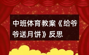 中班體育教案《給爺爺送月餅》反思