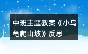 中班主題教案《小烏龜爬山坡》反思