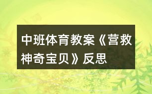 中班體育教案《營救神奇寶貝》反思