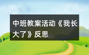 中班教案活動(dòng)《我長(zhǎng)大了》反思