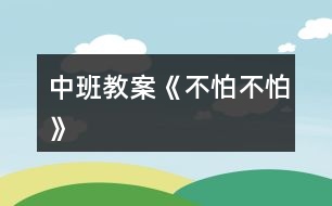 中班教案《不怕不怕》