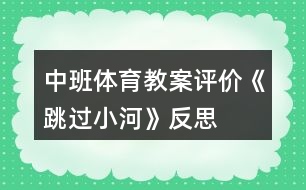 中班體育教案評價《跳過小河》反思