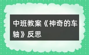 中班教案《神奇的車軸》反思