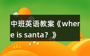 中班英語教案《where is santa？》