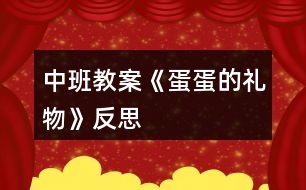 中班教案《蛋蛋的禮物》反思