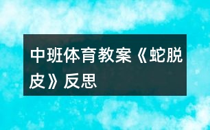 中班體育教案《蛇脫皮》反思