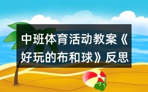 中班體育活動(dòng)教案《好玩的布和球》反思