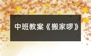 中班教案《搬家啰》