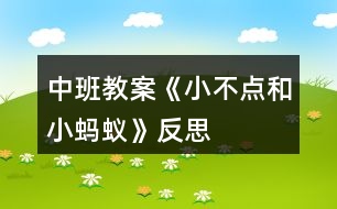 中班教案《小不點和小螞蟻》反思