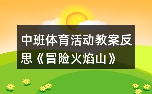 中班體育活動(dòng)教案反思《冒險(xiǎn)火焰山》