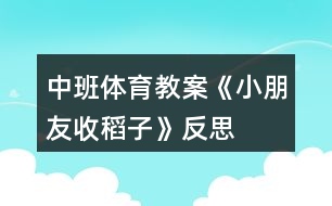 中班體育教案《小朋友收稻子》反思