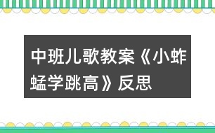 中班兒歌教案《小蚱蜢學(xué)跳高》反思