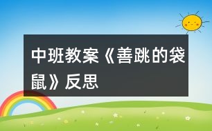 中班教案《善跳的袋鼠》反思