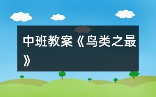 中班教案《鳥(niǎo)類之最》