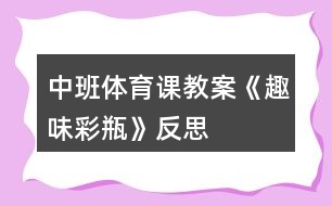 中班體育課教案《趣味彩瓶》反思