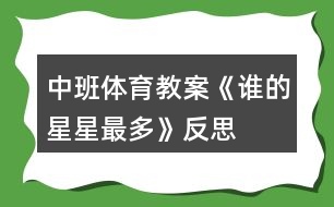 中班體育教案《誰的星星最多》反思