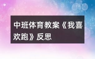 中班體育教案《我喜歡跑》反思