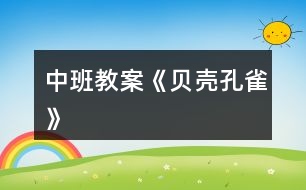 中班教案《貝殼孔雀》