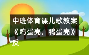 中班體育課兒歌教案《雞蛋殼，鴨蛋殼》反思