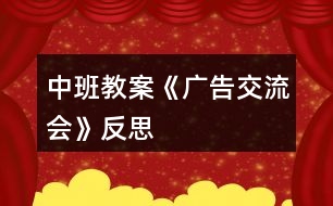 中班教案《廣告交流會》反思