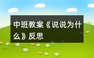 中班教案《說說為什么》反思