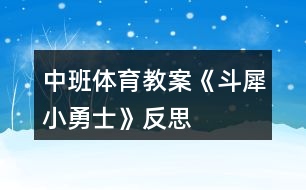 中班體育教案《斗犀小勇士》反思