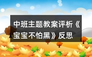 中班主題教案評析《寶寶不怕黑》反思