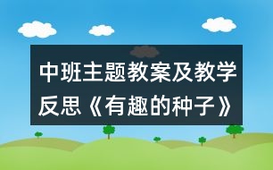 中班主題教案及教學反思《有趣的種子》