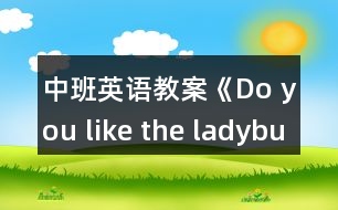 中班英語(yǔ)教案《Do you like the ladybug？》