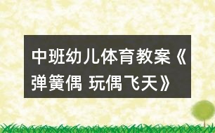 中班幼兒體育教案《彈簧偶 玩偶飛天》反思