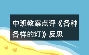 中班教案點(diǎn)評(píng)《各種各樣的燈》反思