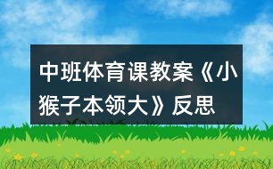 中班體育課教案《小猴子本領大》反思