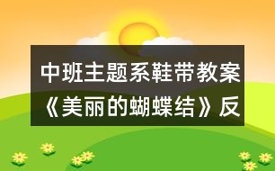 中班主題系鞋帶教案《美麗的蝴蝶結》反思