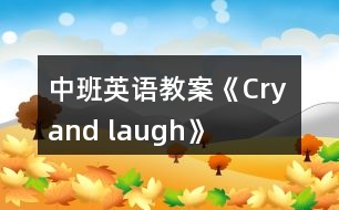 中班英語教案《Cry and laugh》