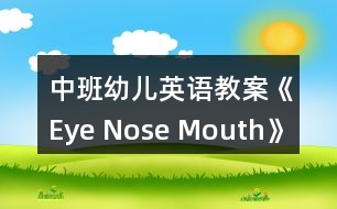 中班幼兒英語教案《Eye Nose Mouth》