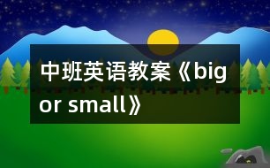 中班英語教案《big or small》