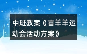 中班教案《“喜羊羊運(yùn)動(dòng)會(huì)“活動(dòng)方案》反思