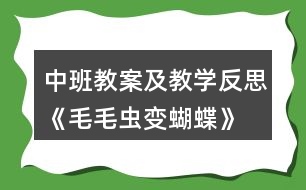 中班教案及教學(xué)反思《毛毛蟲變蝴蝶》