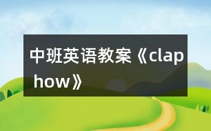 中班英語教案《clap how》