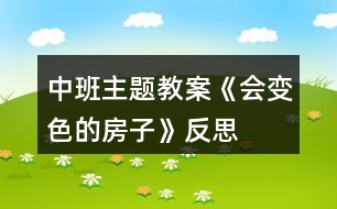 中班主題教案《會(huì)變色的房子》反思