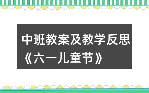 中班教案及教學反思《六一兒童節(jié)》