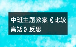 中班主題教案《比較高矮》反思