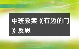 中班教案《有趣的門(mén)》反思